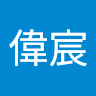 張偉宸