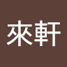 薛來軒