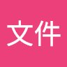 文件文件