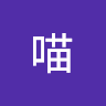 喵了个咪