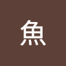 果魚