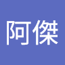 高阿傑
