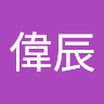 羅偉辰
