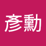 吳彥勳 1