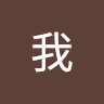 我我 7