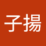 余子揚