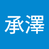 金承澤