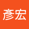 劉彥宏 0