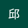 俞邱