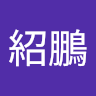林紹鵬