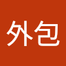 豐南外包
