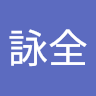 謝詠全