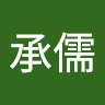 莊承儒