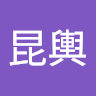 陳昆輿