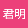 許君明