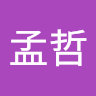 余孟哲