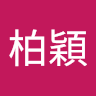 賴柏穎