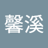 钟馨溪