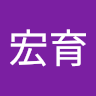王宏育