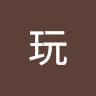 好好玩 0