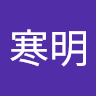 晁寒明