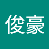 葉俊豪