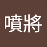歐噴將