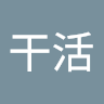 唐干活