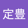 邱定豊