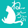 執筆者の写真: ねころぶ nekorobu