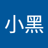 陈小黑