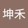 林坤禾