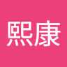 熙康