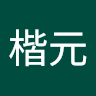 黃楷元 0