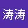 房涛涛
