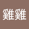 陳雞雞