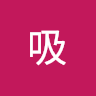 呼吸 0