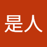 不是人 0