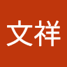 林文祥 1