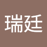 張瑞廷