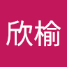 許欣榆