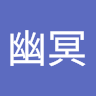 鬼火幽冥