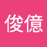 吳俊億