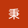 卓秉