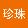 陳珍珠