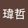 李瑋哲
