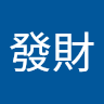 童發財