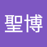 王聖博