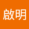 陳啟明