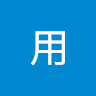 專用 0